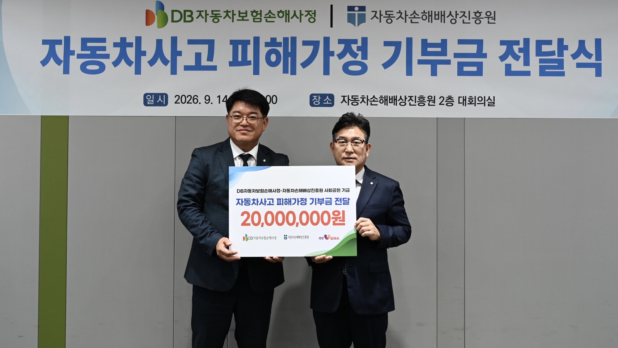 지난 14일 서울 영등포구 자동차손해배상진흥원에서 진행된 ‘자동차사고 피해가정 기부금 전달식’에서 김성완 자동차손해배상진흥원 원장직무대행(오른쪽)과 심진섭 DB자동차보험손해사정 대표이사가 기념 촬영을 하고 있다. 2026.9.14. ⓒ자동차손해배상진흥원