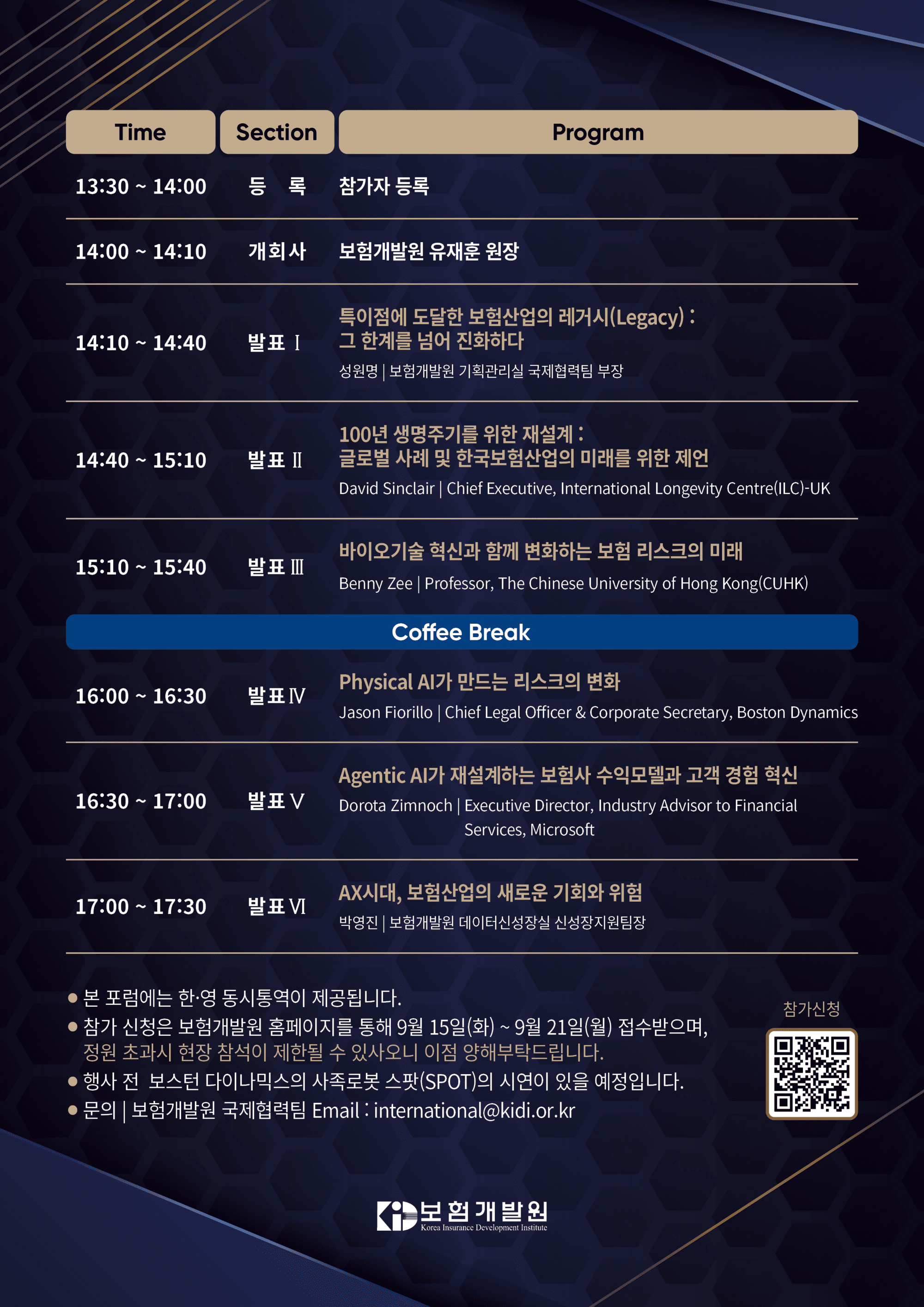 ‘2026 KIDI 보험미래포럼’ 일정 ⓒ보험개발원