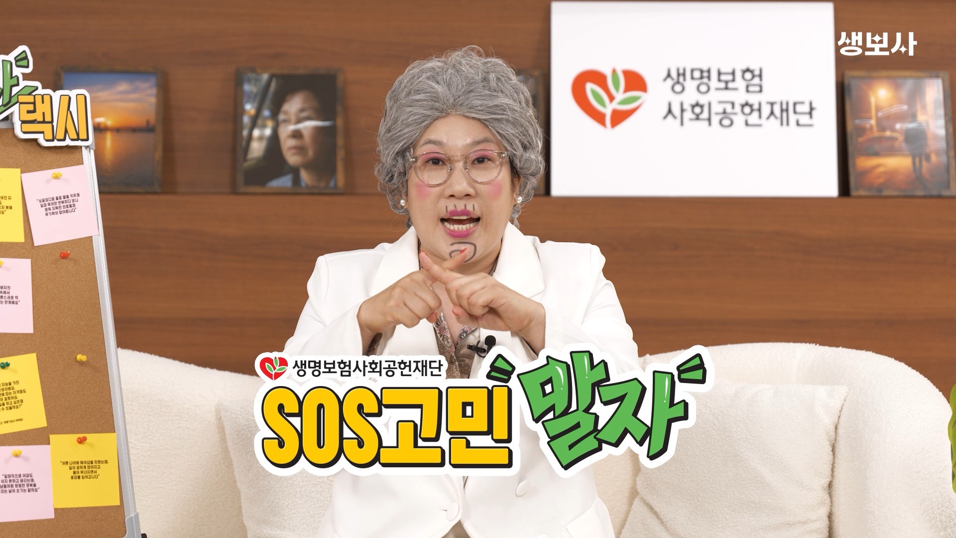 개그우먼 김영희가 진행하고 있는 ‘SOS고민말자’ SNS 콘텐츠 영상 갈무리 ⓒ생명보험사회공헌재단