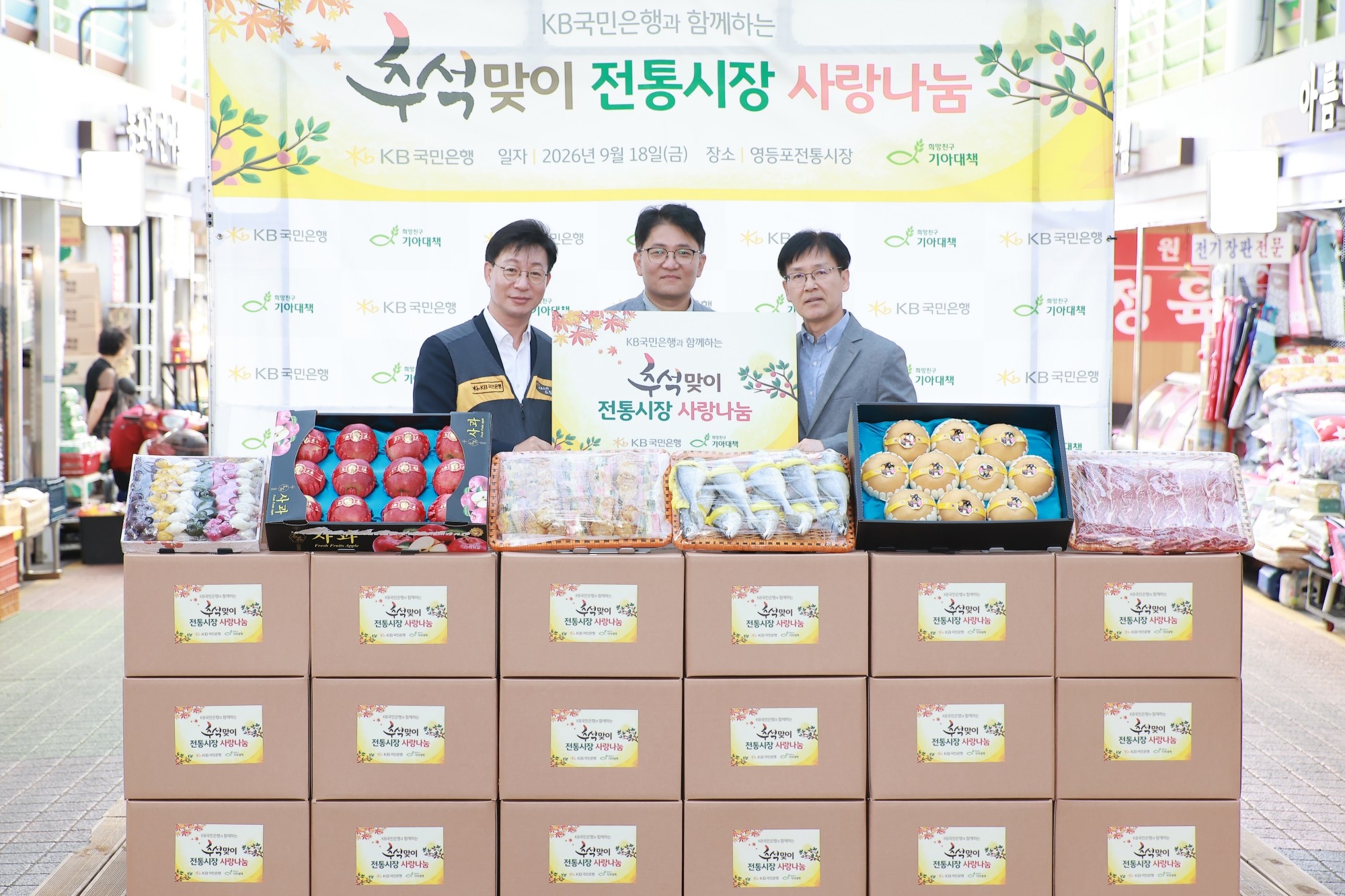 지난 18일 서울 영등포구 영등포전통시장에서 열린 ‘2026 추석맞이 전통시장 사랑나눔’ 행사에 참여한 고덕균 KB국민은행 강남영업추진그룹 부행장(왼쪽부터), 유귀곤 영등포시장 상인회장, 김진만 영등포구 부구청장이 기념 촬영을 하고 있다. 2026.9.18. ⓒKB국민은행