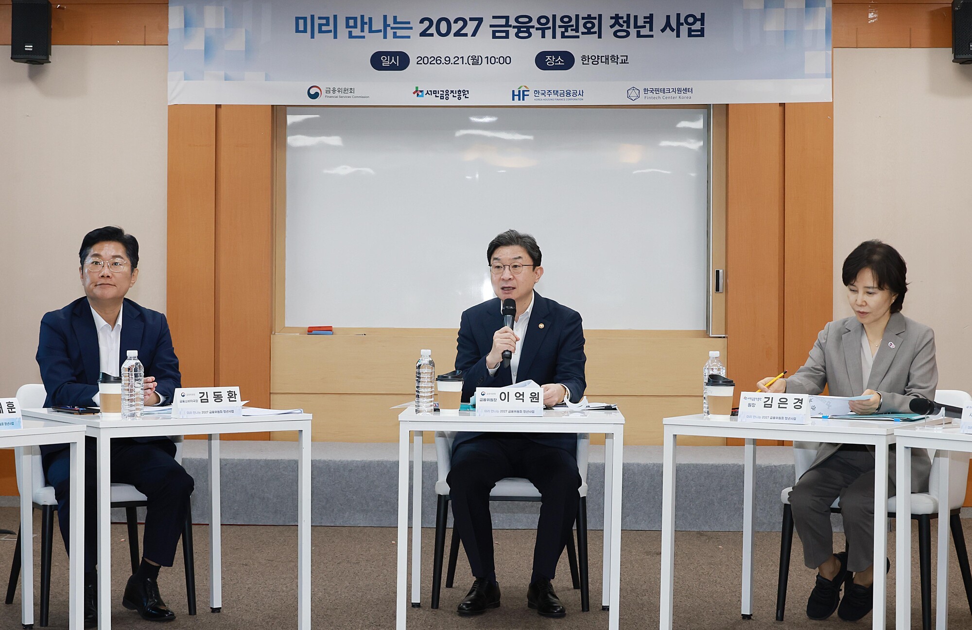 이억원 금융위원장(가운데)이 21일 서울 성동구 한양대학교 서울캠퍼스에서 열린 ‘미리 만나는 2027 금융위원회 청년 사업’ 행사에 참석해 발언하고 있다. 2026.9.21. [금융위원회 제공] ⓒ연합뉴스