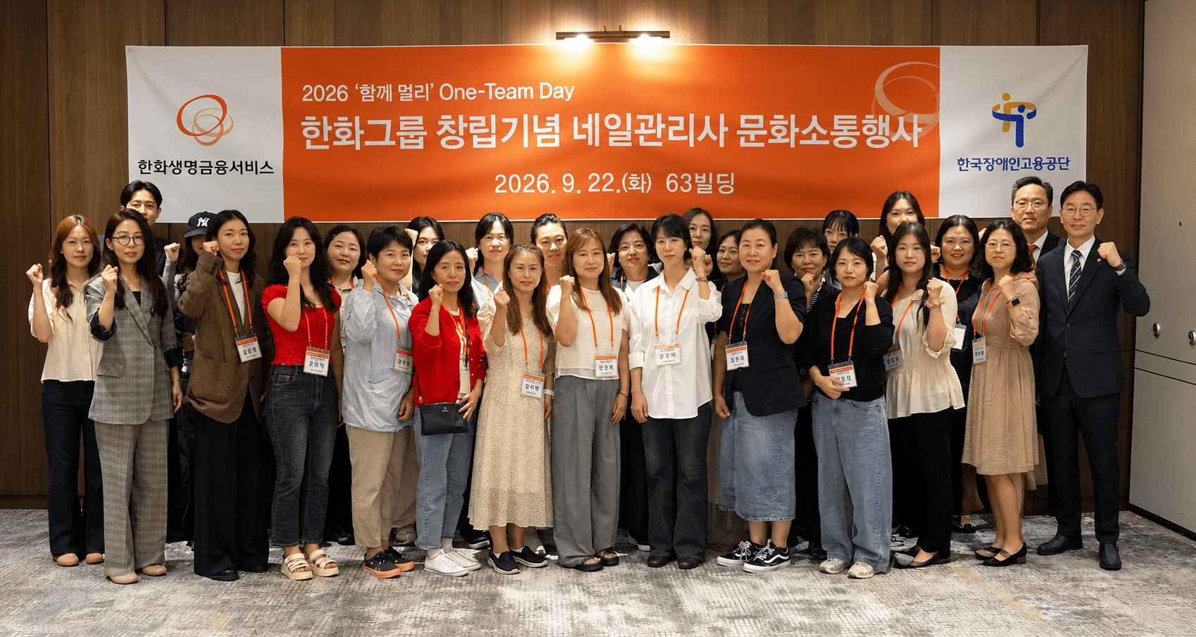 한화생명금융서비스가 지난 22일 서울 여의도 63빌딩에서 사내 장애인 네일관리사 직원들과 함께 문화 소통행사 ‘원팀 데이’를 개최하고 기념촬영을 하고 있다. 2026.9.22. ⓒ한화생명금융서비스