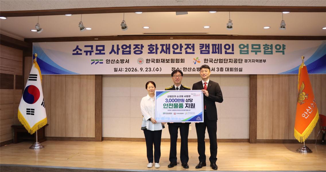 화재보험협회가 23일 경기 안산소방서 대회의실에서 안산소방서, 한국산업단지공단 경기지역본부와 ‘소규모 사업장 화재안전 캠페인’ 업무협약을 체결했다. 왼쪽부터 윤선미 한국산업단지공단 경기지역본부 본부장, 고영주 안산소방서장, 이정열 화재보험협회 미래사업본부장. 2026.9.23. ⓒ화재보험협회
