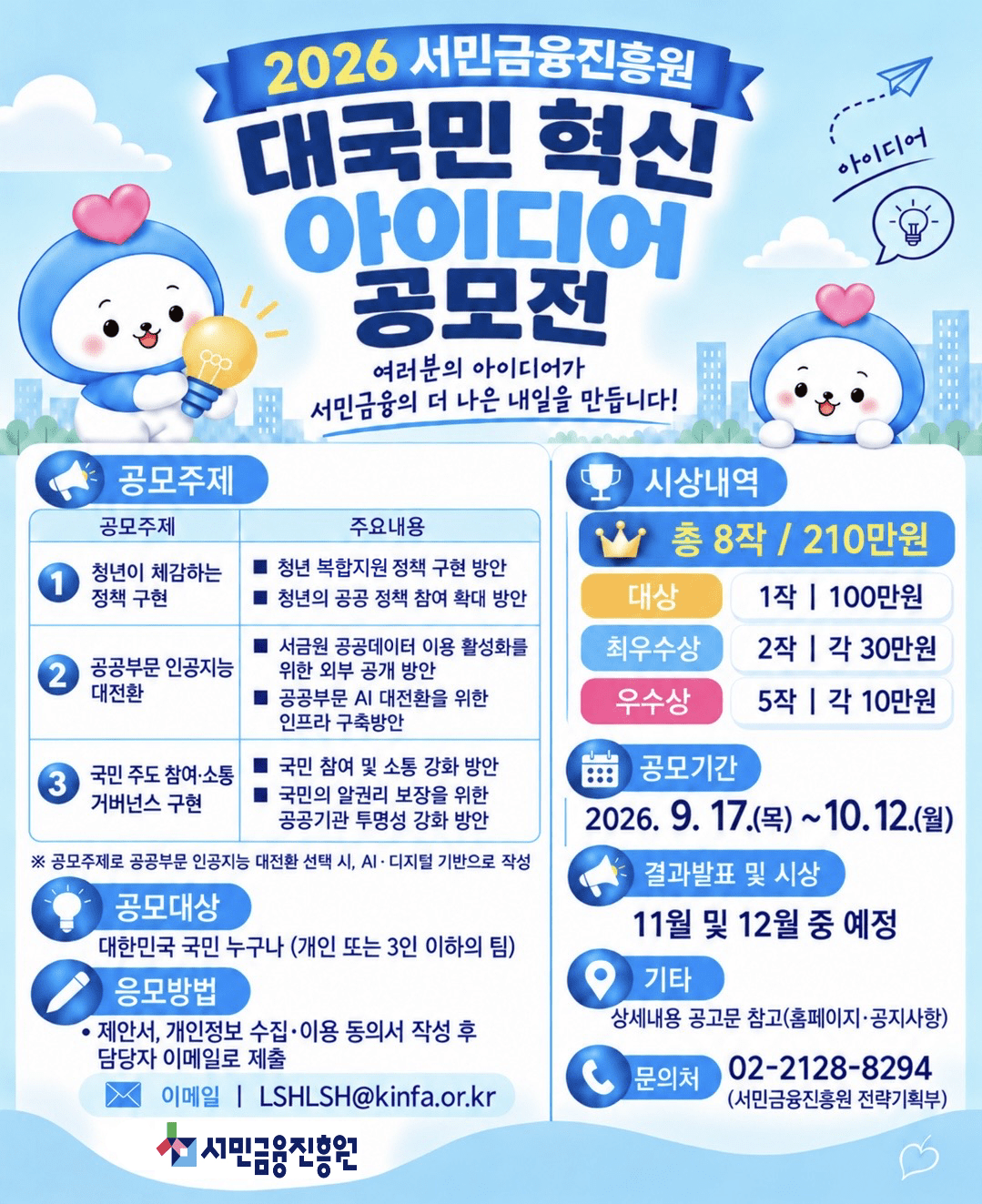 ‘2026년 대국민 혁신 아이디어 공모전’ 포스터 ⓒ서민금융진흥원