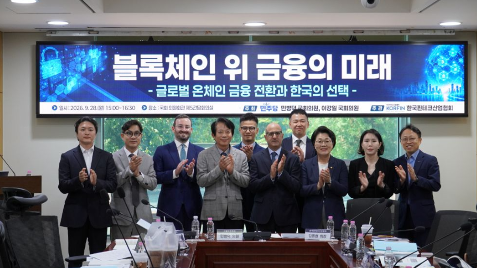 지난 28일 서울 여의도 국회 의원회관에서 열린 ‘블록체인 위 금융의 미래-글로벌 온체인 금융 전환과 한국의 선택’ 세미나에서 주요 참석자들이 기념 촬영을 하고 있다. 2026.9.28. ⓒ한국핀테크산업협회