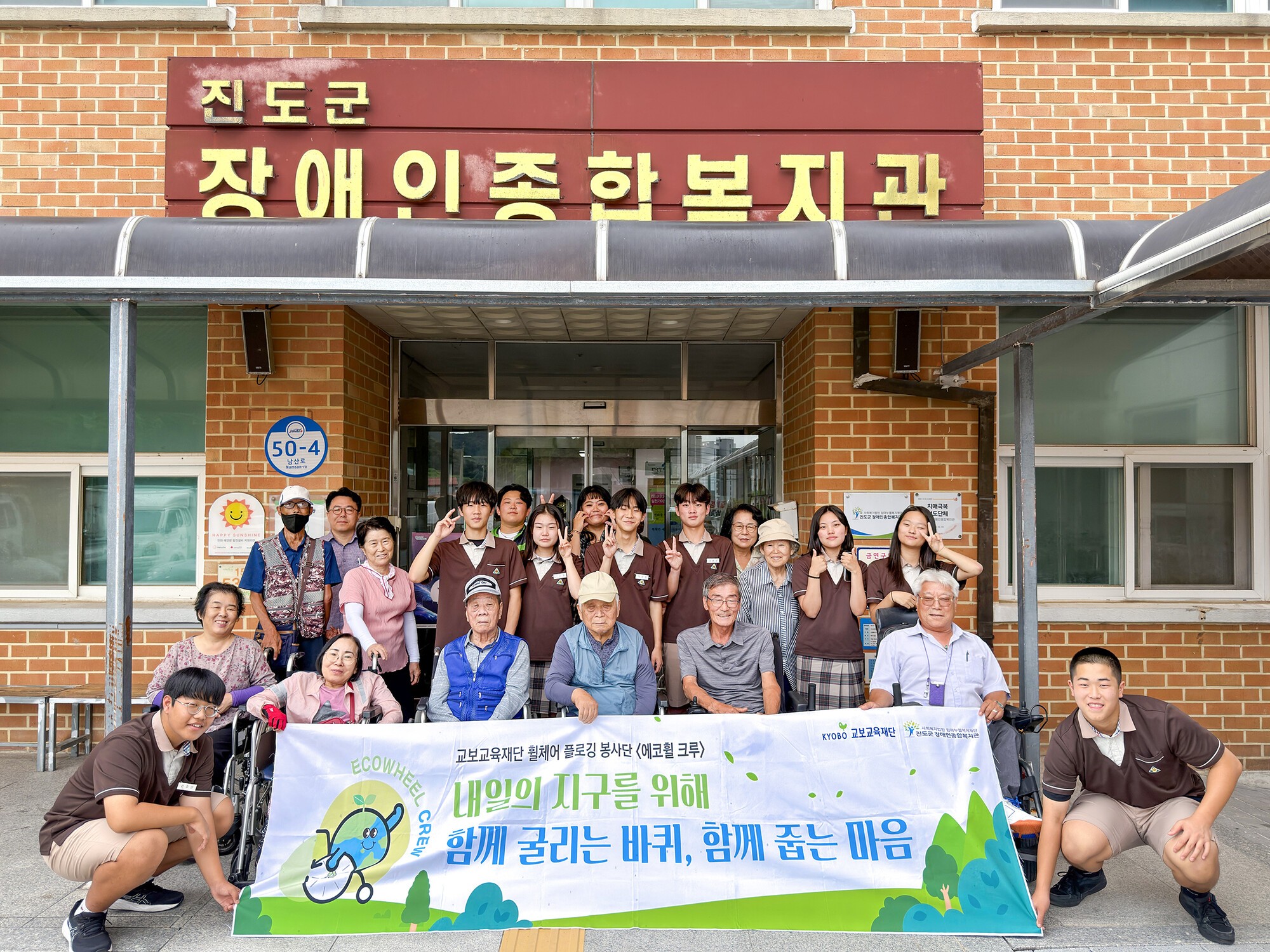 지난 9월 2일 전남 진도군 장애인종합복지관에서 교보교육재단 ‘에코휠 크루’ 참여 단원들이 플로깅 활동을 마친 뒤 기념촬영을 하고 있다. 2026.9.2. ⓒ교보교육재단