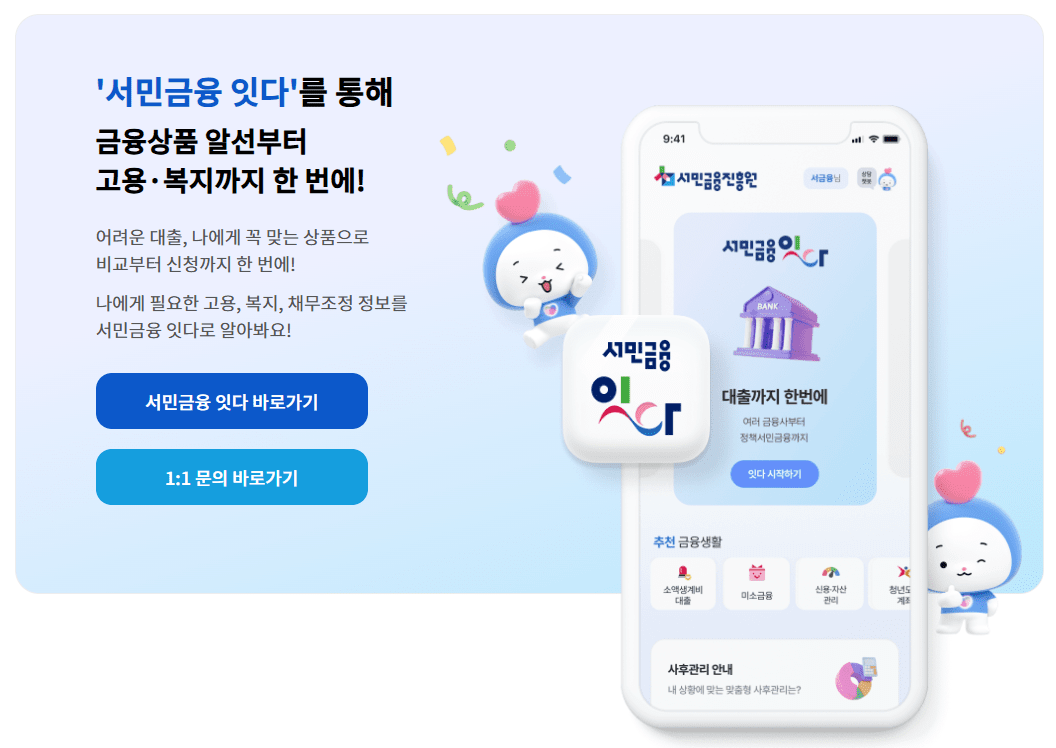 서민금융진흥원 홈페이지 내 ‘서민금융 잇다’ 창 캡처 ⓒ서민금융진흥원