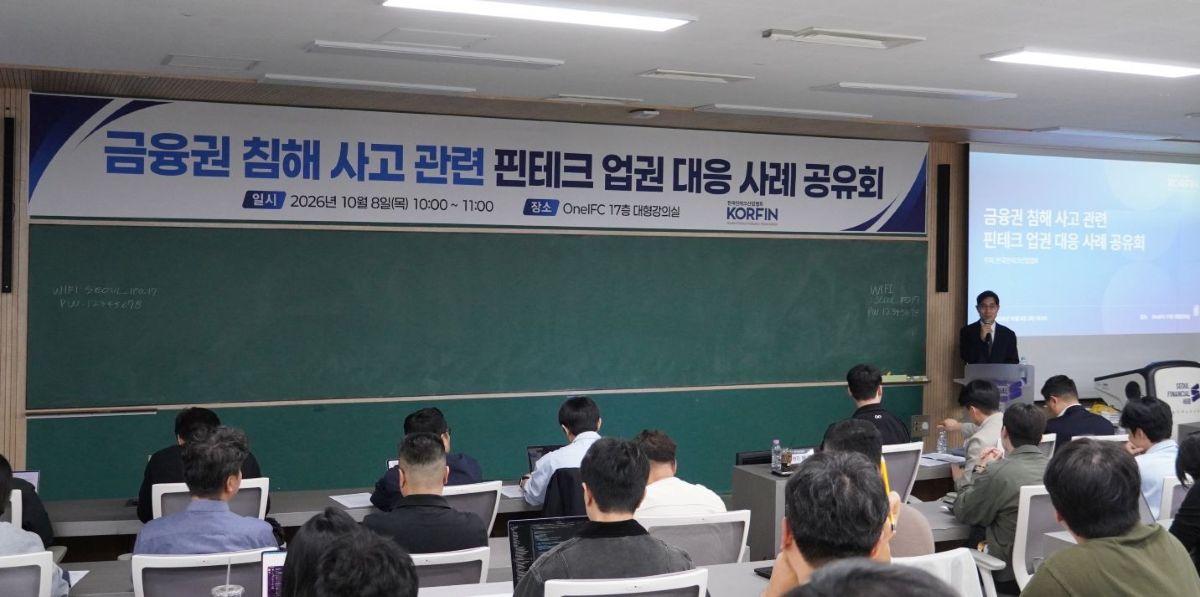 한국핀테크산업협회가 8일 서울 여의도 One IFC에서 ‘금융권 침해사고 관련 핀테크 업권 대응 사례 공유회’를 개최했다. 2026.10.8. ⓒ한국핀테크산업협회