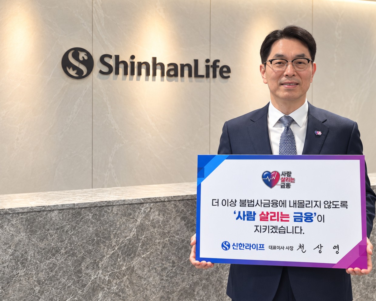 신한라이프는 천상영 사장이 ‘사람 살리는 금융 릴레이 캠페인’에 동참했다고 13일 밝혔다. 천상영 사장이 ‘더 이상 불법사금융에 내몰리지 않도록 사람 살리는 금융이 지키겠습니다’라는 메시지가 적힌 피켓을 들고 기념촬영을 하고 있다. ⓒ신한라이프