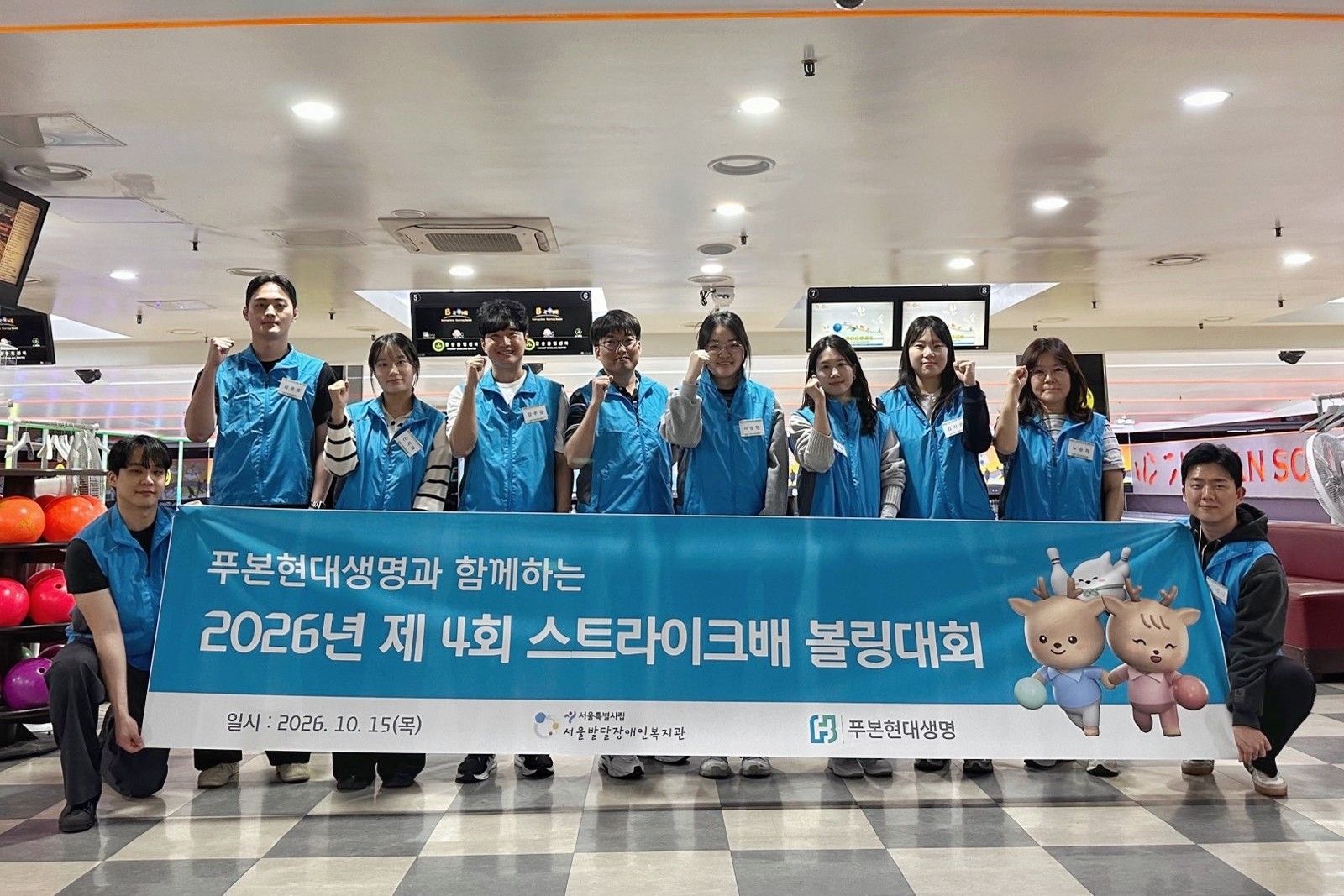 푸본현대생명이 지난 15일 서울 동작구 서울시립발달장애인복지관 소속 발달장애인들이 참여한 ‘스트라이크배 볼링대회’에서 자원봉사 활동을 진행했다고 16일 밝혔다. 2026.10.15. ⓒ푸본현대생명