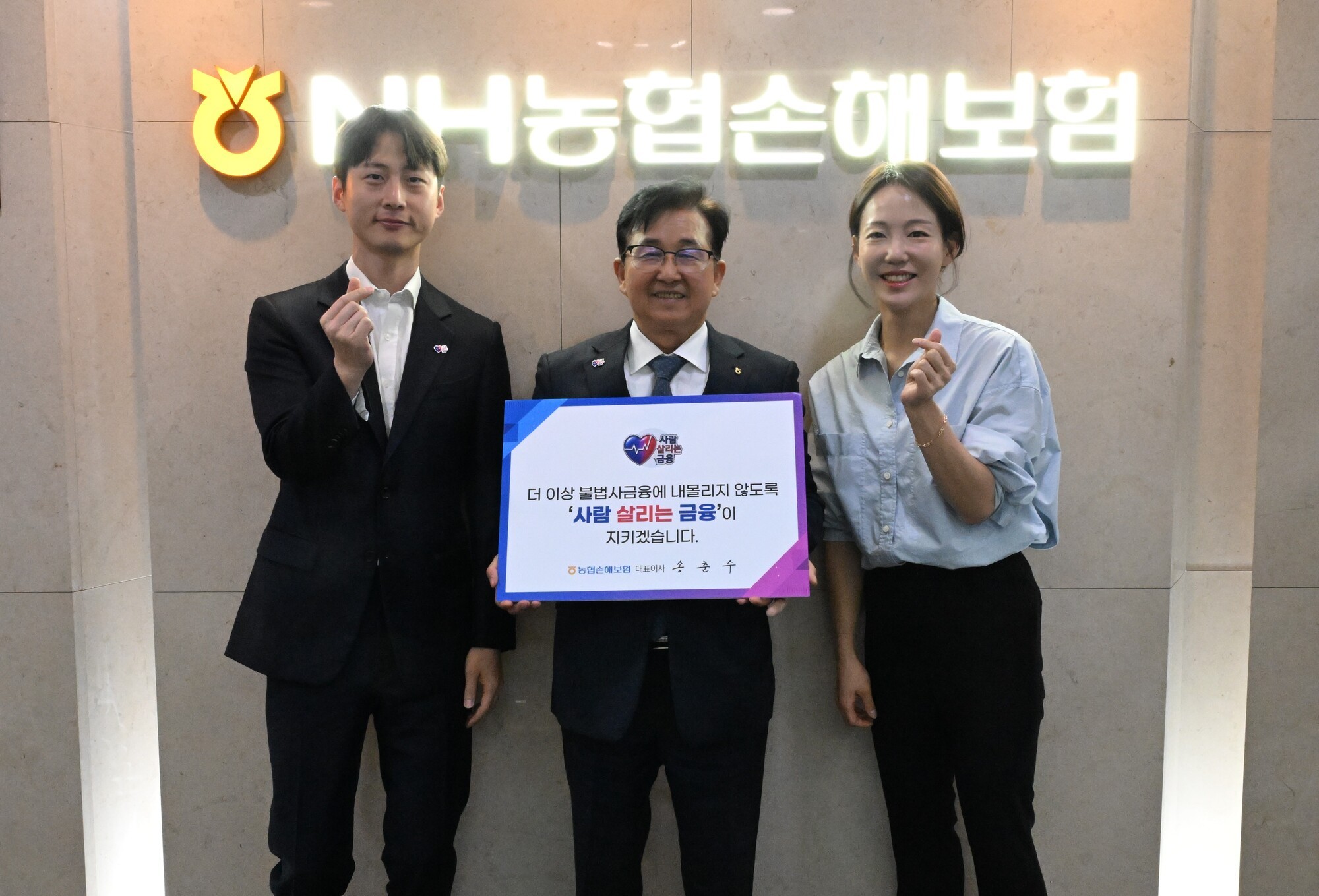 NH농협손해보험은 송춘수 대표가 서민금융진흥원이 주관하는 ‘사람 살리는 금융’ 릴레이 캠페인에 동참했다고 20일 밝혔다. 송춘수 대표(가운데)가 ‘더 이상 불법사금융에 내몰리지 않도록 사람 살리는 금융이 지키겠습니다’라는 메시지가 적힌 피켓을 들고 기념촬영을 하고 있다. ⓒNH농협손해보험