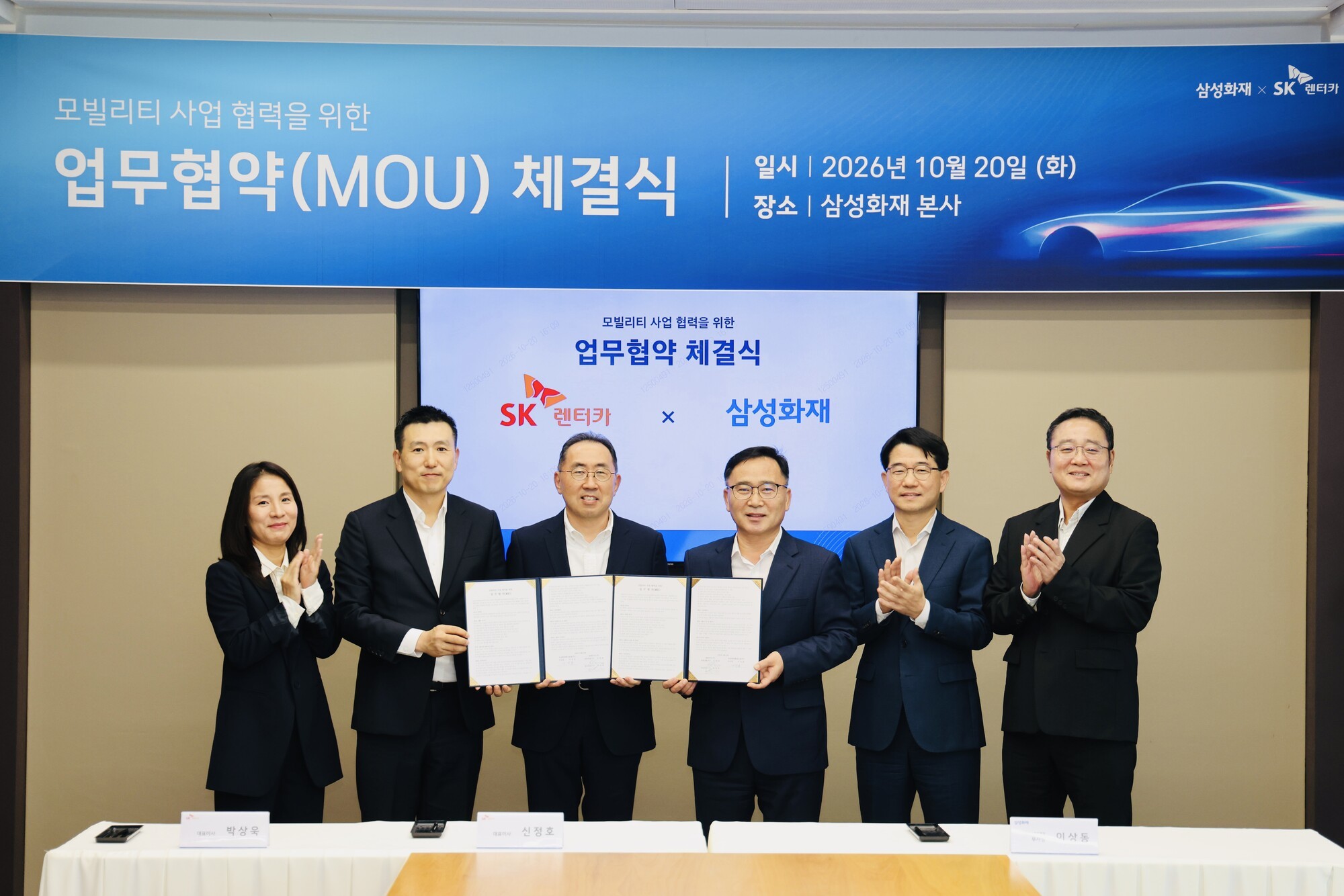 삼성화재가 지난 20일 서울 서초구 본사에서 SK렌터카와 ‘모빌리티 사업 협력을 위한 업무협약(MOU)’을 체결했다. 왼쪽부터 조희영 SK렌터카 자산관리실장, 박상욱 공동대표, 신정호 공동대표, 이상동 삼성화재 자동차보험부문장 부사장, 오일석 모빌리티사업팀장 상무, 권영집 자동차보험전략팀장 상무. 2026.10.20. ⓒ삼성화재