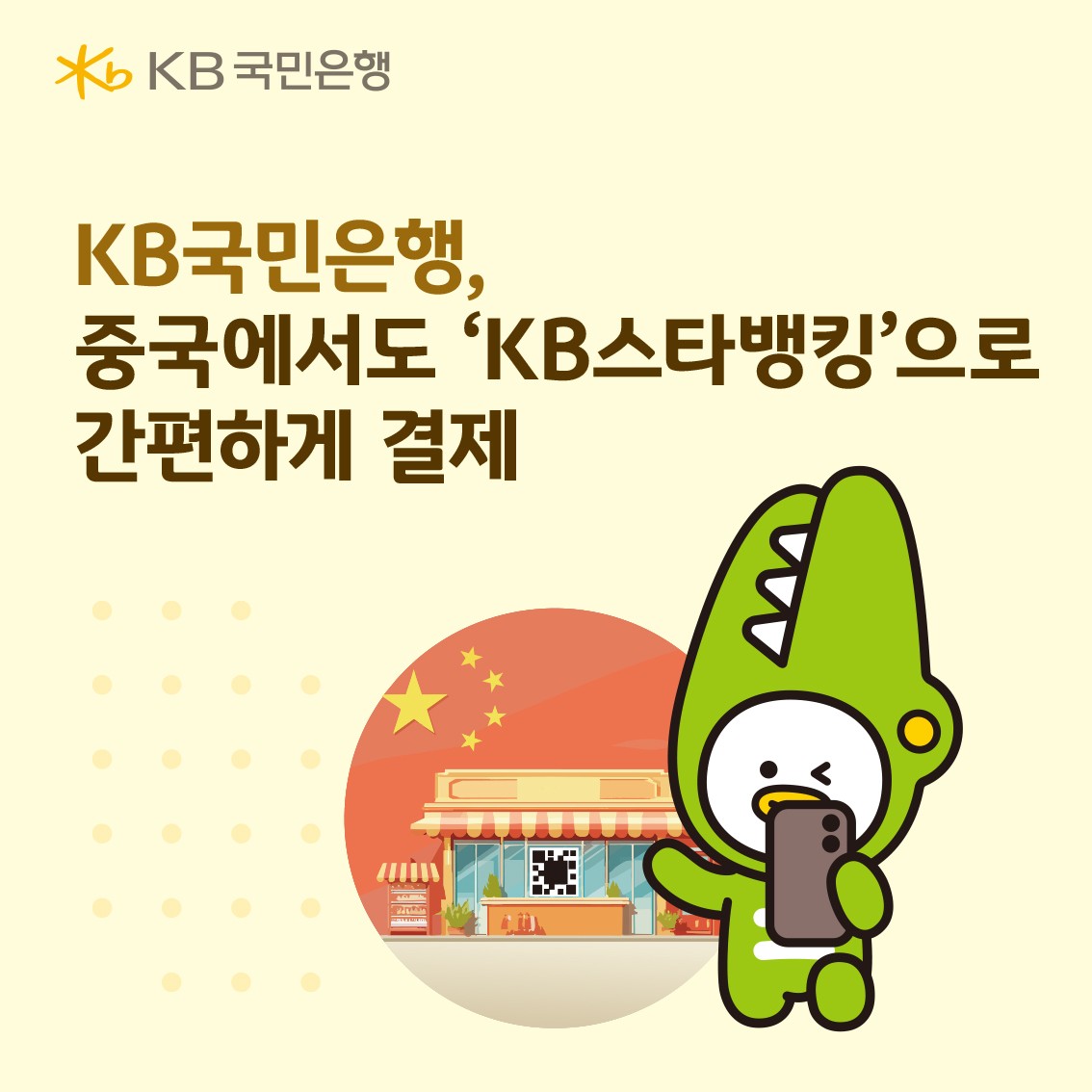 KB국민은행, 중국서도 QR 스캔으로 결제 가능한 'KB스타뱅킹' 선보여