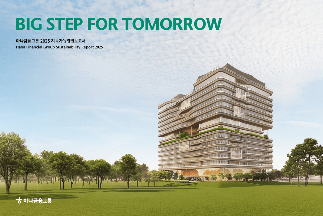 하나금융그룹의 ‘2025 ESG 임팩트 보고서’ ⓒ하나금융그룹